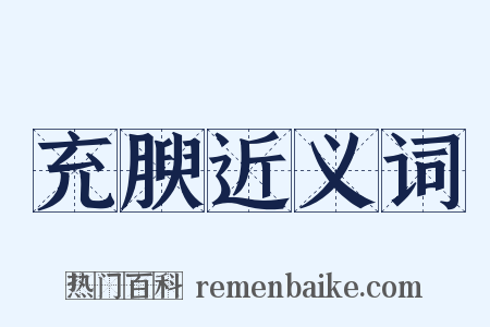 充腴近义词是什么意思的图片